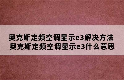 奥克斯定频空调显示e3解决方法 奥克斯定频空调显示e3什么意思